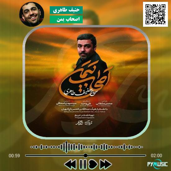 دانلود نماهنگ اصحاب یمن حنیف طاهری 1 دانلود نماهنگ اصحاب یمن حنیف طاهری
